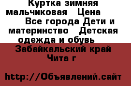 Куртка зимняя мальчиковая › Цена ­ 1 200 - Все города Дети и материнство » Детская одежда и обувь   . Забайкальский край,Чита г.